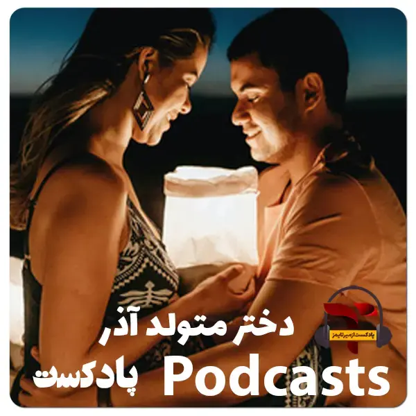 یک دختر متولد آذر